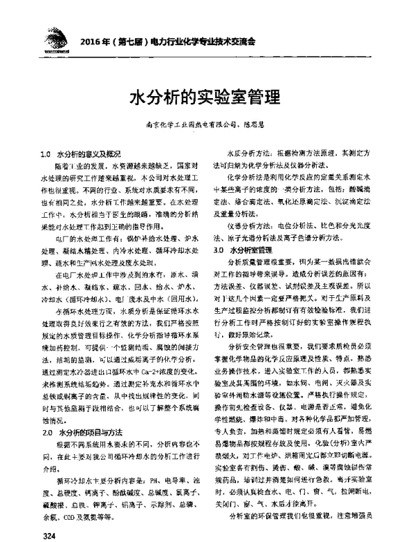 水分析的实验室管理