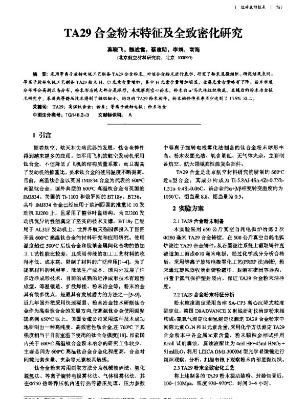 TA29合金粉末特征及全致密化研究