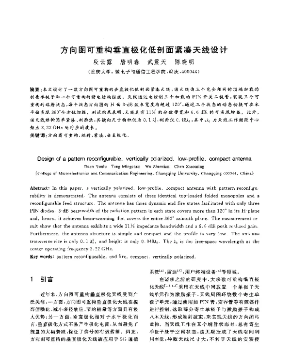 方向图可重构垂直极化低剖面紧凑天线设计