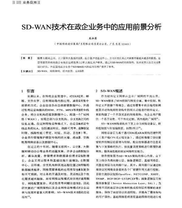 SD-WAN技术在政企业务中的应用前景分析