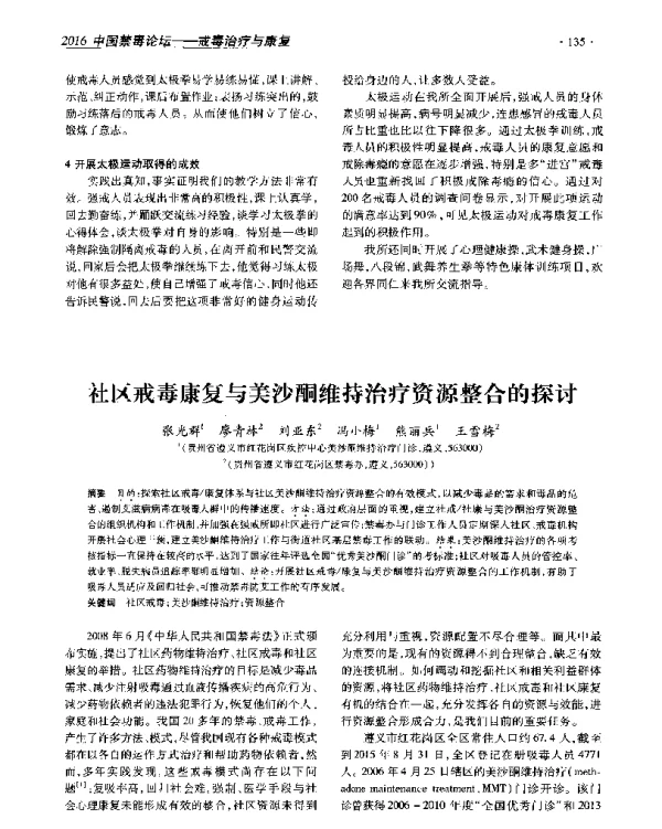 社区戒毒康复与美沙酮维持治疗资源整合的探讨