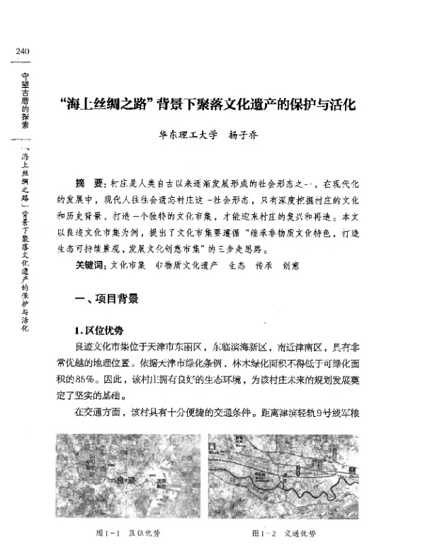 海上丝绸之路背景下聚落文化遗产的保护与活化