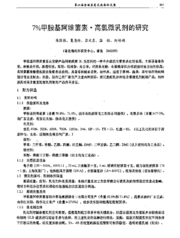 7％甲胺基阿维菌素·高氯微乳剂的研究