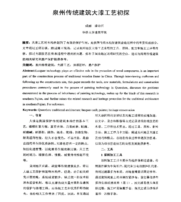 泉州传统建筑大漆工艺初探