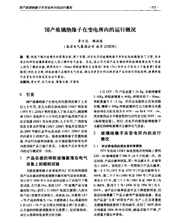 国产玻璃绝缘子在变电所内的运行概况