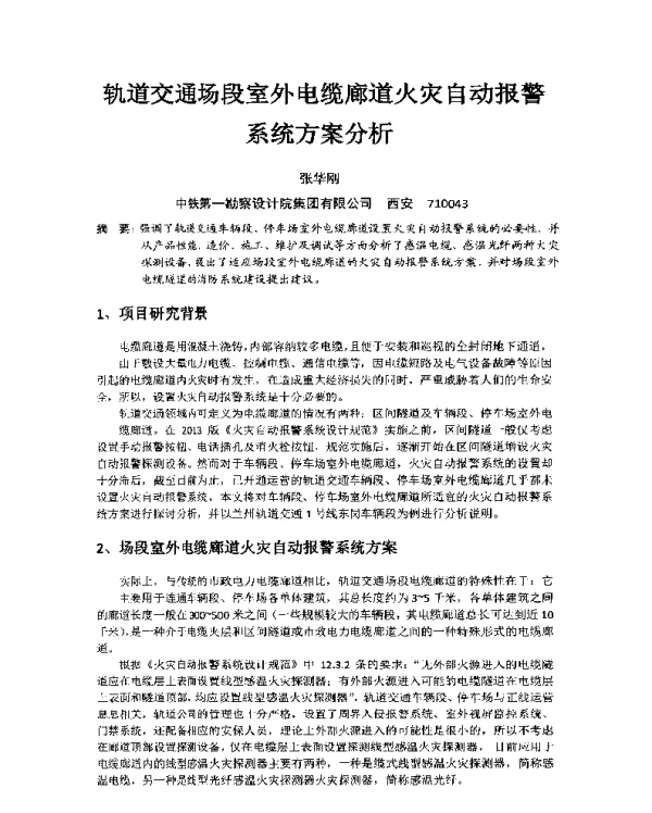 轨道交通场段室外电缆廊道火灾自动报警系统方案分析