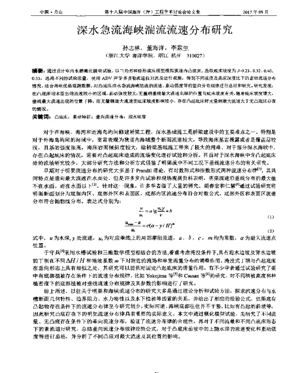 深水急流海峡湍流流速分布研究