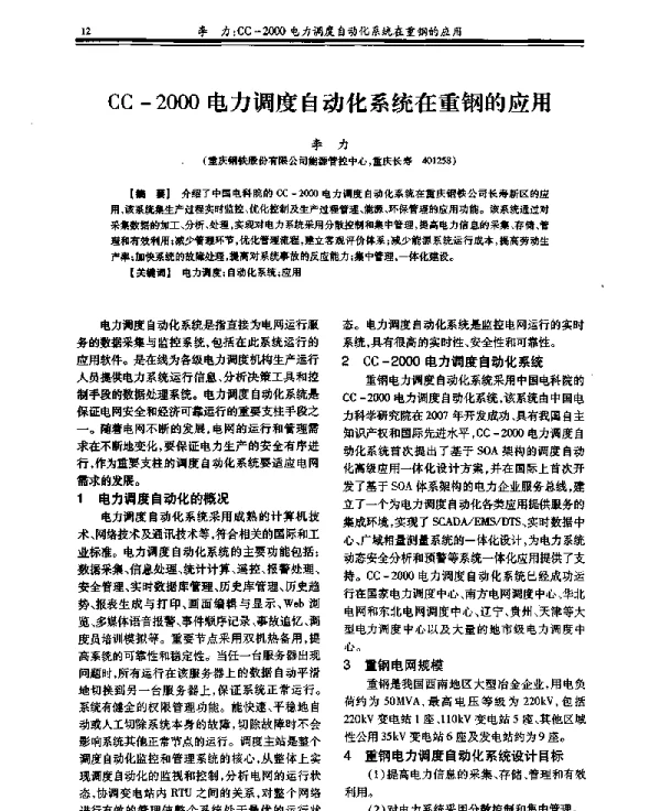 CC-2000电力调度自动化系统在重钢的应用