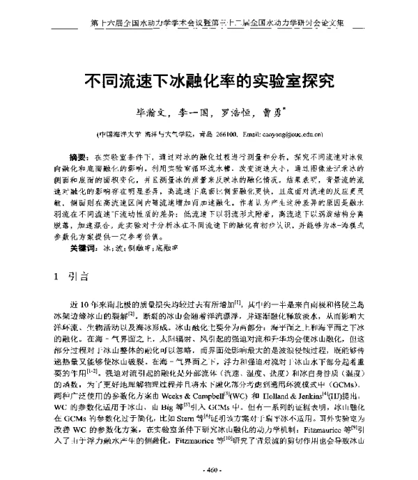 不同流速下冰融化率的实验室探究