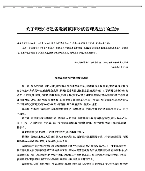 关于印发《福建省发展预拌砂浆管理规定》的通知