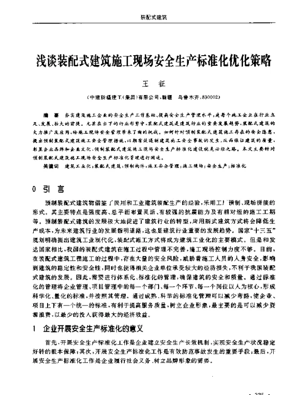 浅谈装配式建筑施工现场安全生产标准化优化策略
