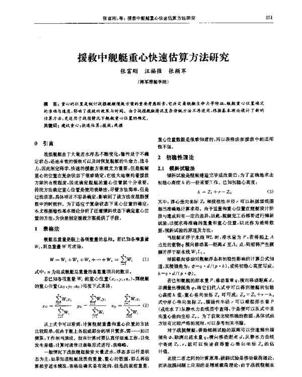 援救中舰艇重心快速估算方法研究