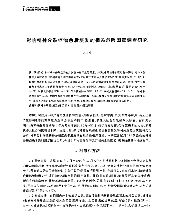 影响精神分裂症治愈后复发的相关危险因素调查研究