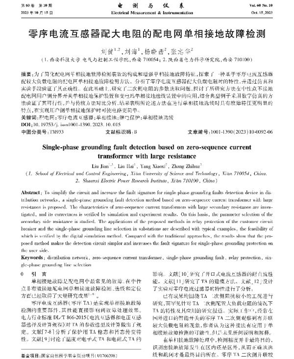零序电流互感器配大电阻的配电网单相接地故障检测