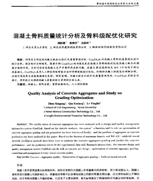 混凝土骨料质量统计分析及骨料级配优化研究