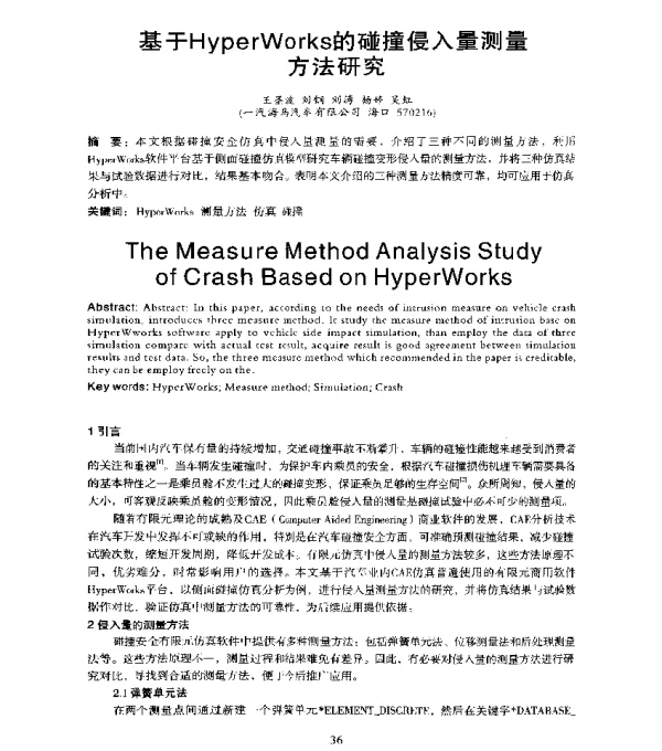 基于HyperWorks的碰撞侵入量测量方法研究