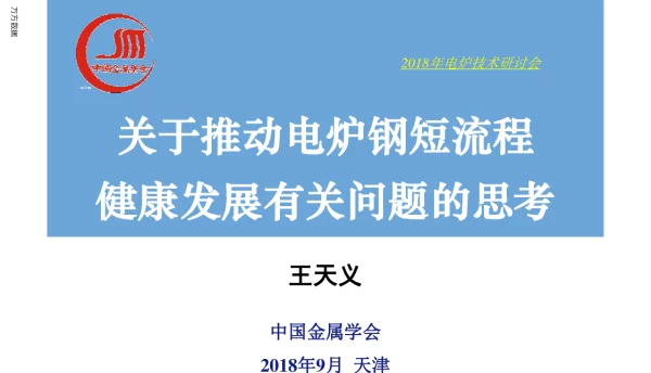 关于推动电炉钢短流程健康发展有关问题的思考