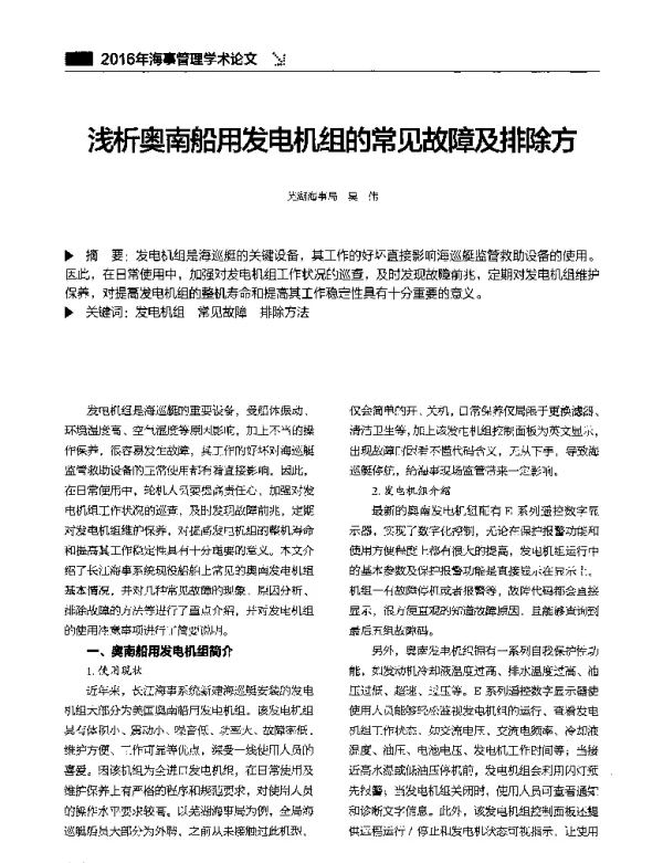 浅析奥南船用发电机组的常见故障及排除方