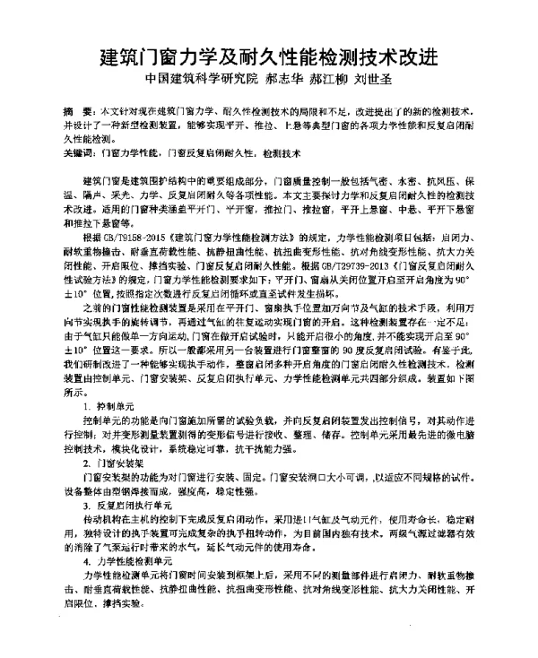 建筑门窗力学及耐久性能检测技术改进