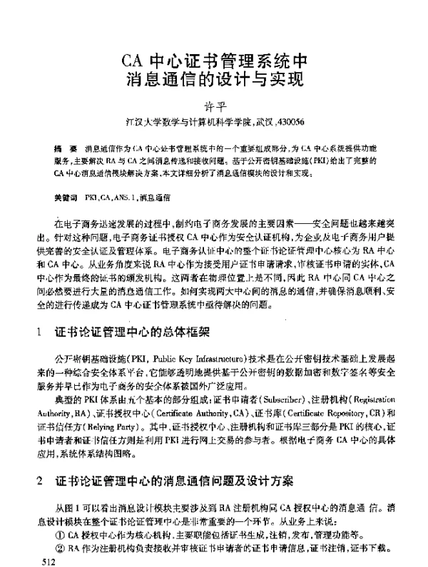 CA中心证书管理系统中消息通信的设计与实现