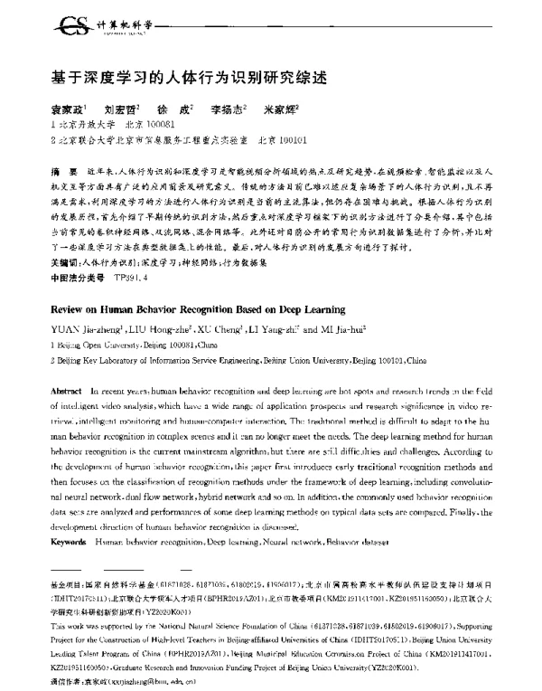 基于深度学习的人体行为识别研究综述