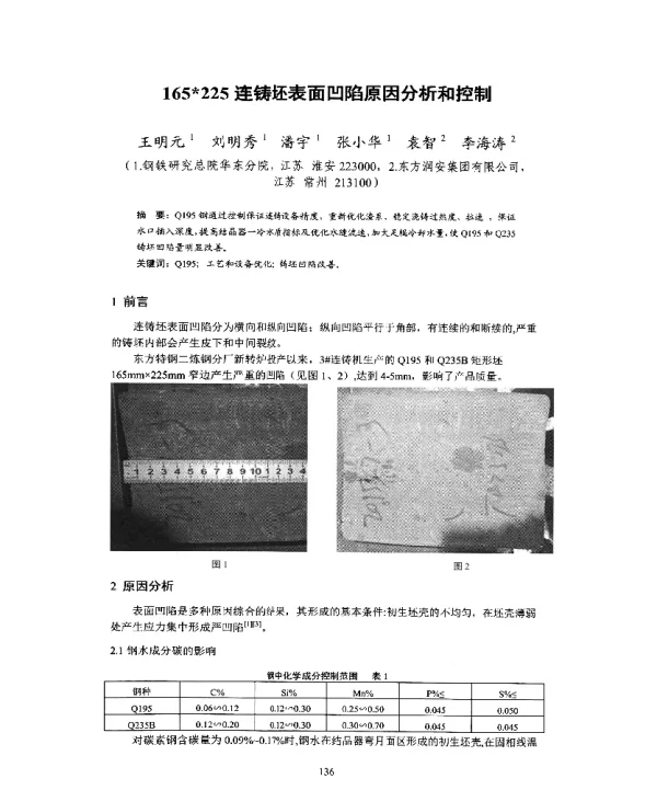 165225连铸坯表面凹陷原因分析和控制