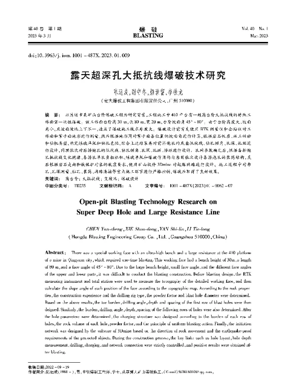 露天超深孔大抵抗线爆破技术研究