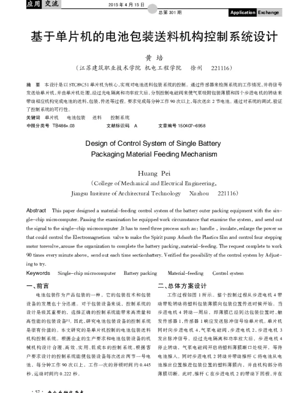 基于单片机的电池包装送料机构控制系统设计