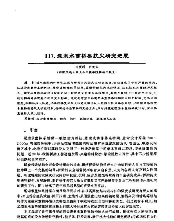 缆索承重桥梁抗火研究进展