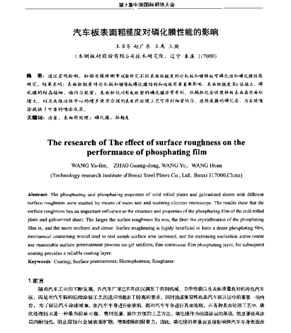 汽车板表面粗糙度对磷化膜性能的影响