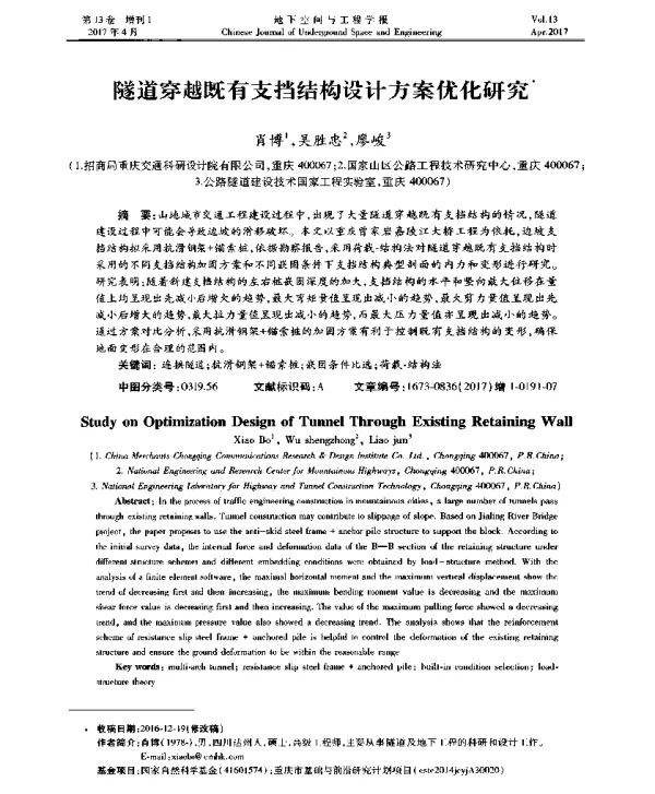 隧道穿越既有支挡结构设计方案优化研究