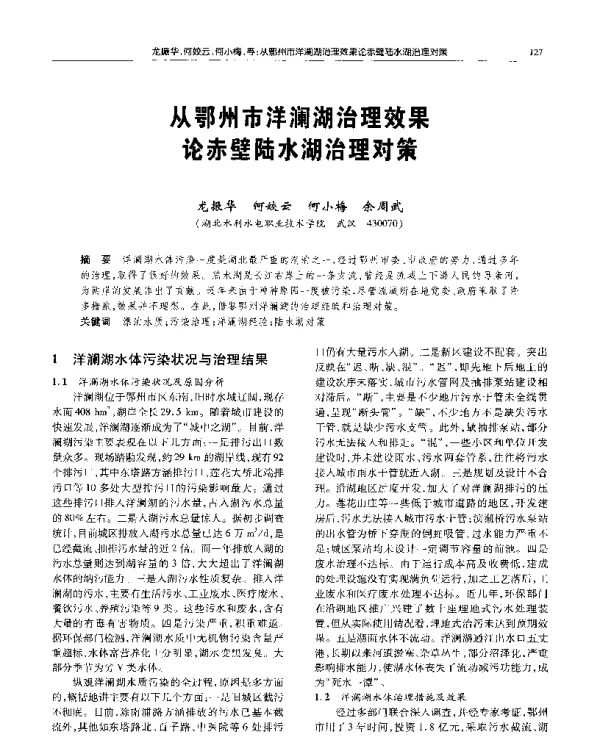 从鄂州市洋澜湖治理效果论赤壁陆水湖治理对策