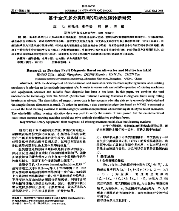 基于全矢多分类ELM的轴承故障诊断研究