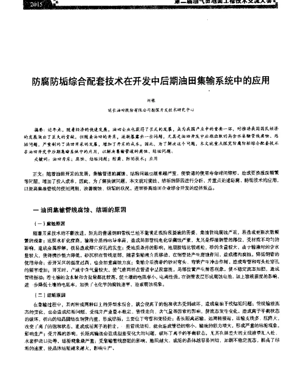 防腐防垢综合配套技术在开发中后期油田集输系统中的应用