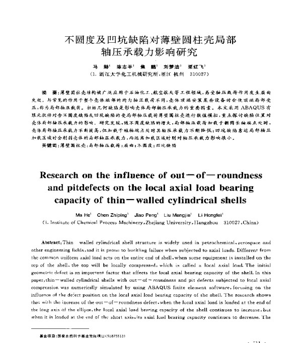 不圆度及凹坑缺陷对薄壁圆柱壳局部轴压承载力影响研究