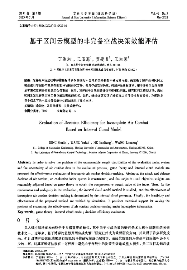 基于区间云模型的非完备空战决策效能评估
