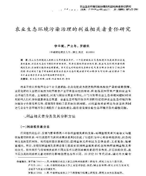 农业生态环境污染治理的利益相关者责任研究