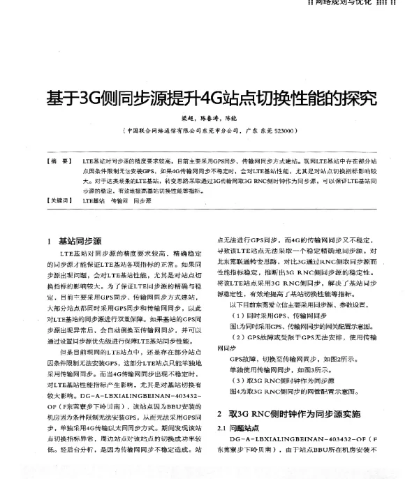 基于3G侧同步源提升4G站点切换性能的探究