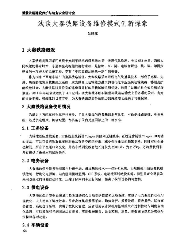 浅谈大秦铁路设备维修模式创新探索