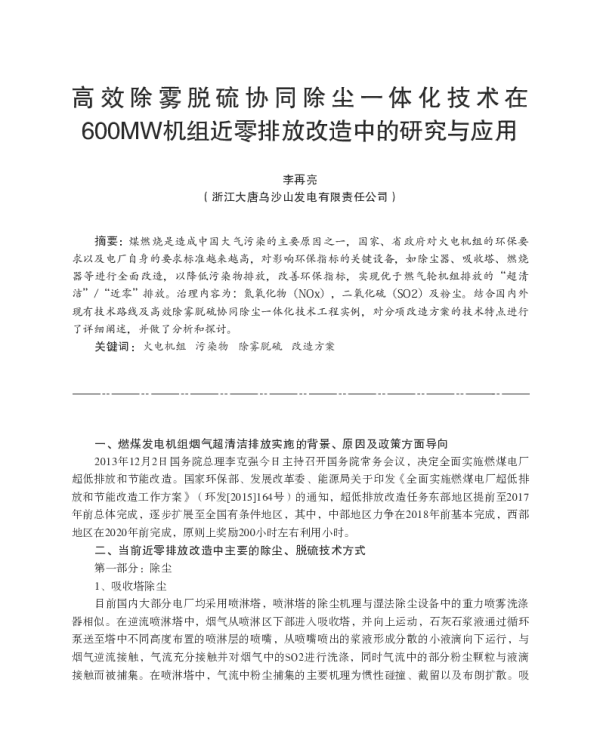 高效除雾脱硫协同除尘一体化技术在600MW机组近零排放改造中的研究与应用