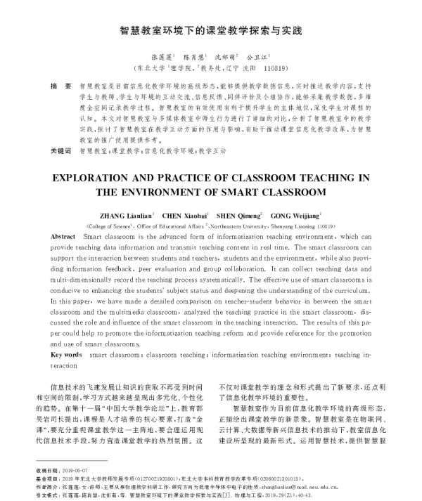 智慧教室环境下的课堂教学探索与实践