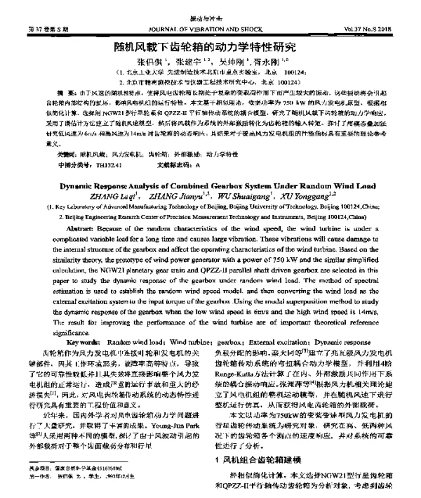随机风载下齿轮箱的动力学特性研究