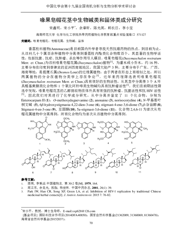 喙果皂帽花茎中生物碱类和甾体类成分研究