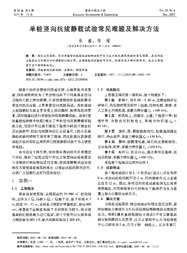 单桩竖向抗拔静载试验常见难题及解决方法