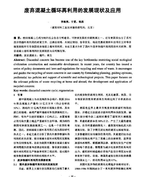 废弃混凝土循环再利用的发展现状及应用