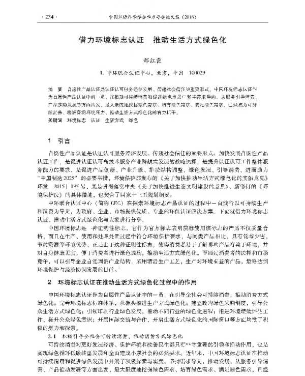 借力环境标志认证推动生活方式绿色化