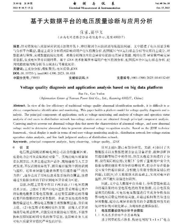 基于大数据平台的电压质量诊断与应用分析