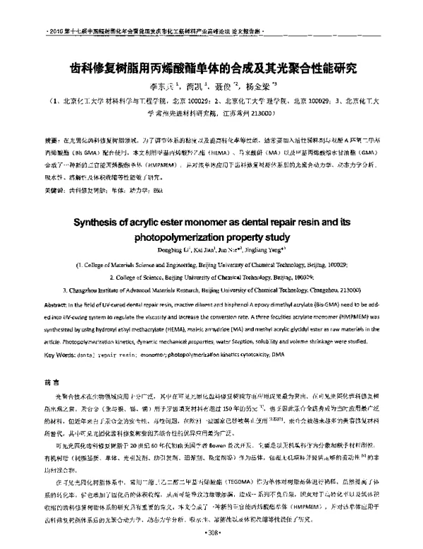 齿科修复树脂用丙烯酸酯单体的合成及其光聚合性能研究