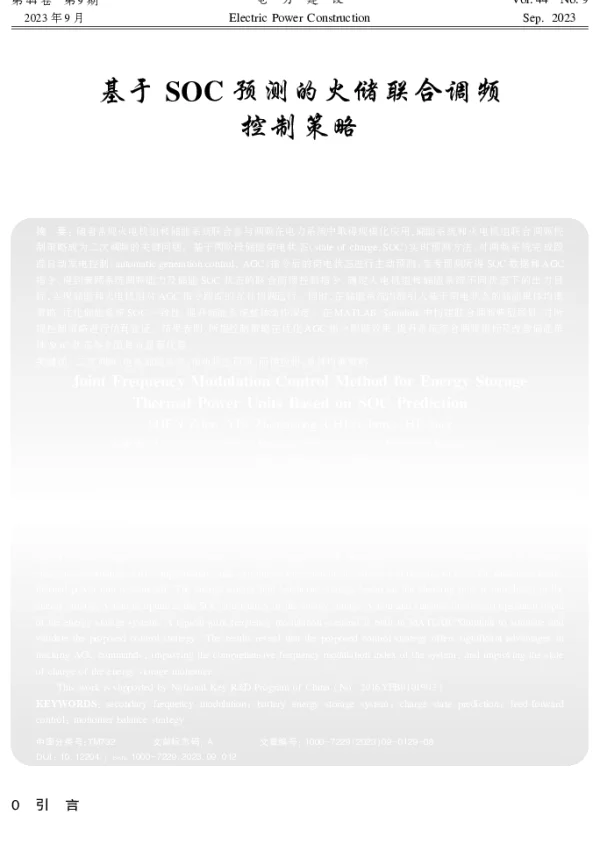 基于SOC预测的火储联合调频控制策略