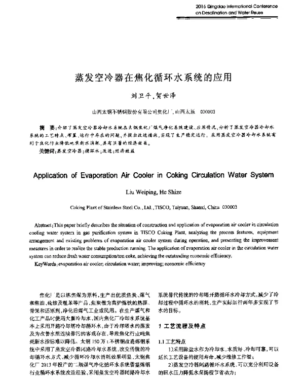 蒸发空冷器在焦化循环水系统的应用